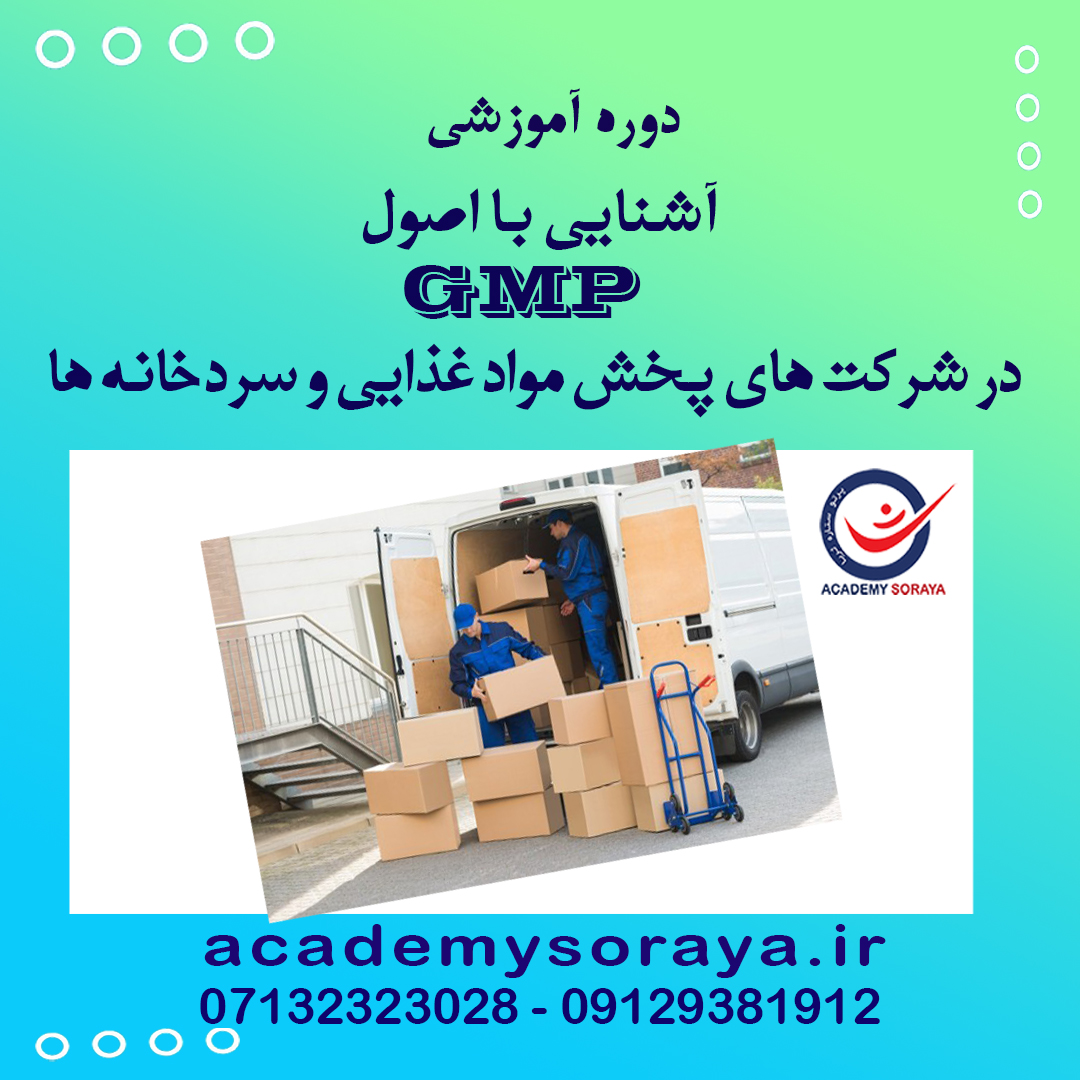 اصول GMP در شرکت های پخش مواد غذایی و سردخانه ها